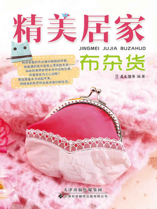 Title details for 精美居家布杂货(Fine Household Cloth Grocery) by 犀文图书 - Available